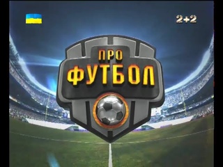 Про Футбол / Эфир от