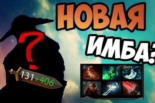 НОВАЯ ИМБА В ДОТЕ? | DOTA 2