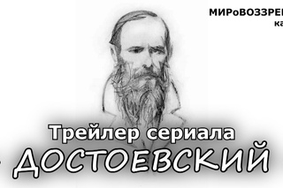 Трейлер сериала ’Достоевский’ - канал МИРоВОЗЗРЕНИЕ