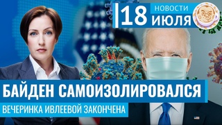 Байден самоизолировался. Вечеринка Ивлеевой закончена. Новости