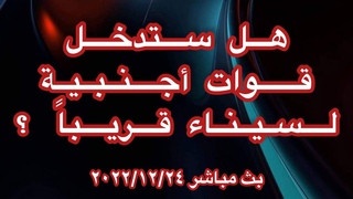هل تدخل سيناء قوات اجنبيه قريبا؟
