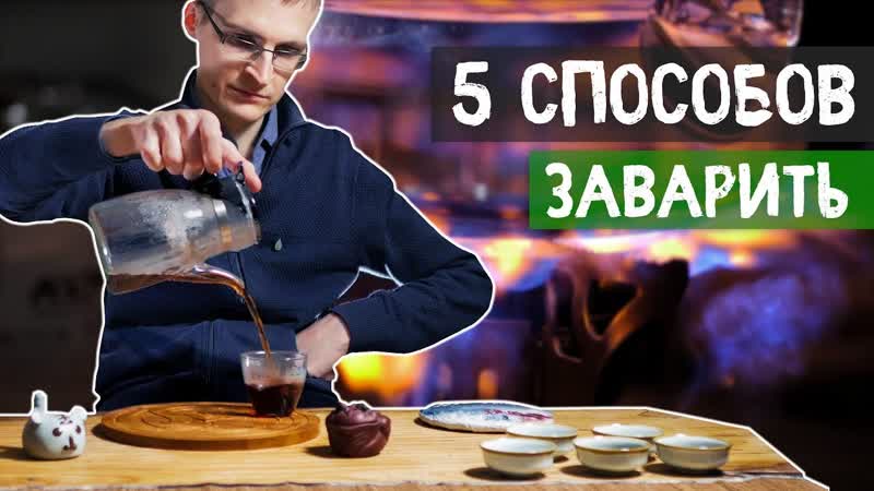 Как Заварить Чай Пуэр 5 Способов Приготовления , Art of Tea,
