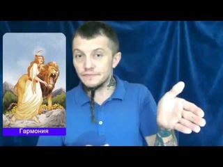 Таро 15 /ЧАСТЬ 2/МАСТЕРСТВО ИСКУССТВА ТАРО/ГАРМОНИЯ