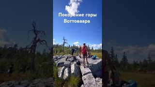 Покорение горы Воттоваара