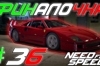NeedForSpeed 2015 #36 - Финалочка