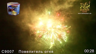 С9007 Повелитель огня 2х19 залпов