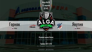 ALGA GUP 2021- 2011г.р. -  ХК Горняк (г. Сибай) - ХК Якутия (г. Якутск)