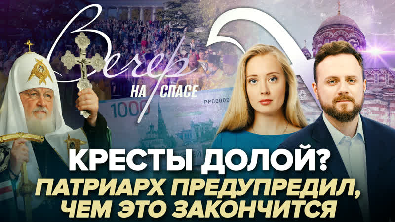 Кресты долой Патриарх предупредил, чем это