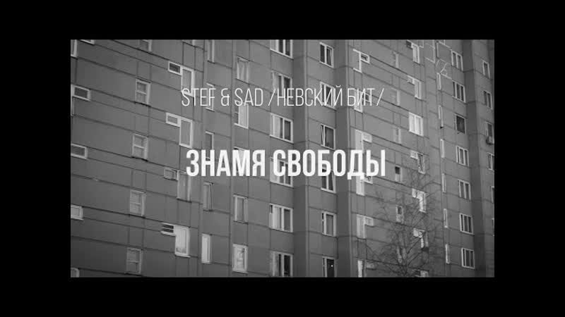 STEF Sadman (Невский Бит) Знамя