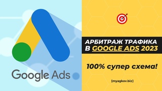 СУПЕР-Арбитраж Трафика в Google Ads 2023! (Бесплатный обучающий курс) #арбитраж #арбитражтрафика