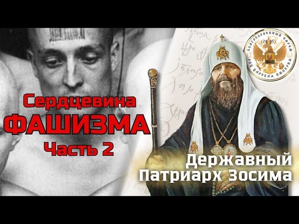 Сердцевина ФАШИЗМА. 24 е Послание часть 2 ая, Державного