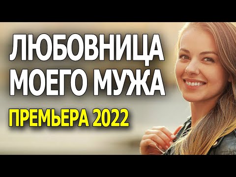 Фильм услада для глаз ЛЮБОВНИЦА МОЕГО МУЖА мелодрамы 2022
