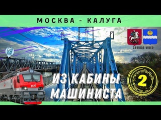 🔴  Москва - Калуга (часть 2) из кабины машиниста ЭП20 #railway #train #cabview   #railroad #ржд