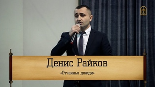 Денис Райков- “Отчаянья дожди“