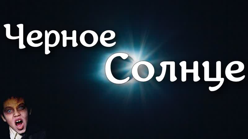Признаки ЧЕРНОГО СОЛНЦА у детей и