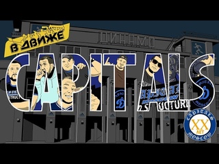 Capitals бг 20 лет в Движе. Только так и никак иначе