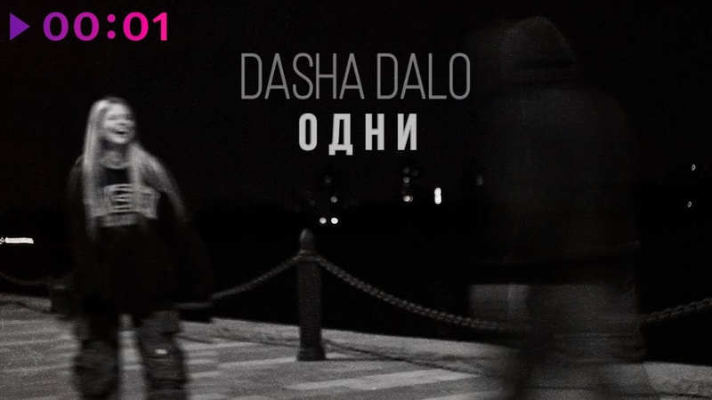 Dasha Dalo Одни, Official Audio,