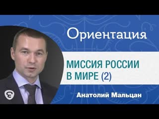 Ориентация, выпуск №4, часть 2: Тема программы: Миссия России в мире
