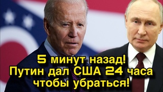 Путин дал США 24 часа чтобы убраться  Истёк двадцатилетний срок тайного договора!
