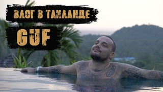 GUF, ВЛОГ В ТАИЛАНДЕ, ВЕРСУС С БАСТОЙ, РОДИТЕЛИ О ДЕТСТВЕ