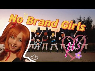 【μ’s】No Brand Girls【Love Live Cosplay】