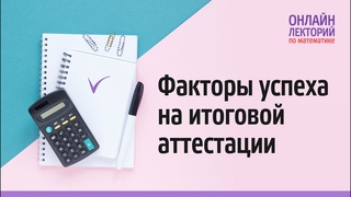 2021/22. Лекция 6. Факторы успеха на итоговой аттестации