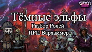 GrimDarkPodcast - ПРИ Вархаммер. Разбор ролей фракции Темные эльфы. В гостях Тимур.