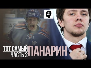 КАК НАЧИНАЛ АРТЕМИЙ ПАНАРИН. ЧАСТЬ 2
