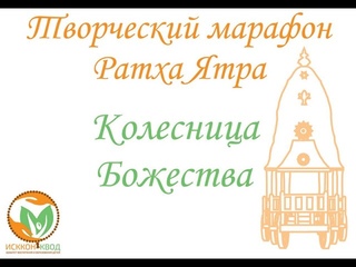Мастер класс. Колесница. Божества.