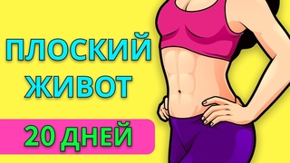 ПЛОСКИЙ ЖИВОТ - 20-ДНЕВНЫЙ ЧЕЛЛЕНДЖ