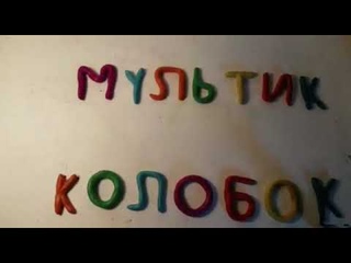 Пластилиновый мультик Колобок.
