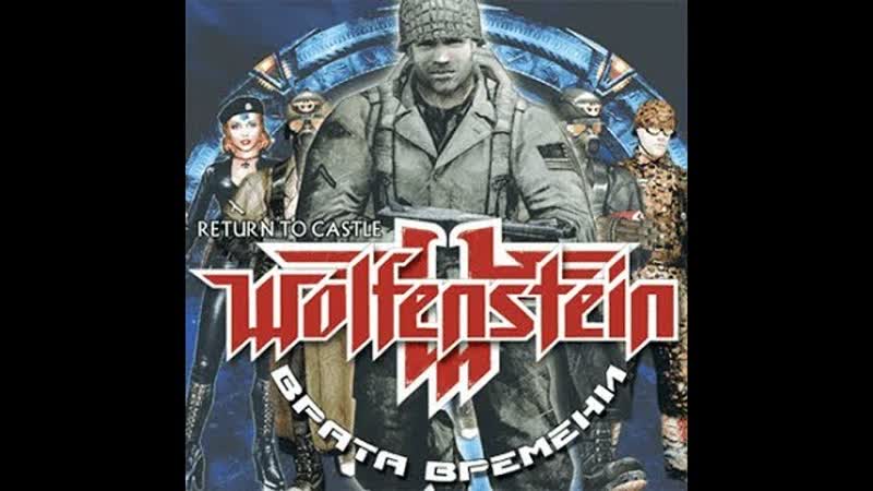 Ностальгия Play Live Return to Castle Wolfenstein: Time Gate (стрим