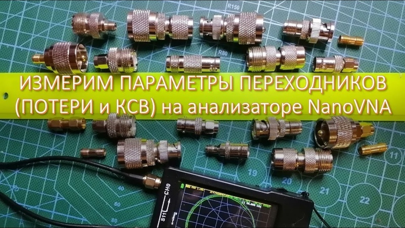 Измерим параметры (ПОТЕРИ и КСВ) переходников SMA PL BNS SO TNS на