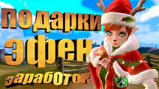 ArcheAge 8.0  Подарки на новый год + испортила себе эфенский шлем. Архейдж