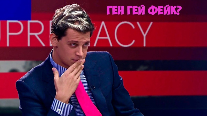 Майло Яннопулос Гей ген не существует (озвучка на