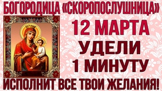 ОНА ИСПОЛНИТ ВСЕ ТВОИ ПРОСЬБЫ И ЖЕЛАНИЯ! Молитва пред иконой Богородицы Скоропослушница
