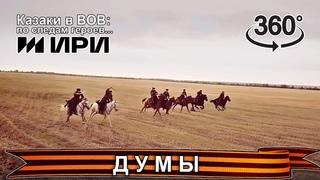 Думы. Казаки в Великой Отечественной войне VR 360