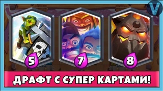 ДРАФТ С СУПЕР КАРТАМИ! А ПОТОМ ГЛОБАЛ / СТРИМ / Clash Royale