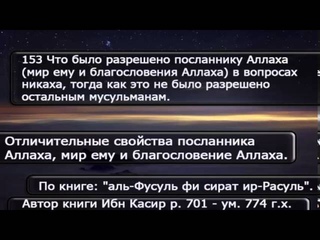 153 Что было разрешено посланнику Аллаха ﷺ в вопросах никаха
