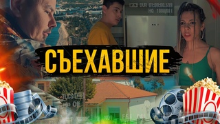 СЪЕХАВШИЕ - ЗАКРЫТЫЙ ПОКАЗ СЕРИАЛА И ЭКСКЛЮЗИВНЫЙ ТИЗЕР