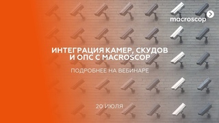 Любая камера любой СКУД любая ОПС   интеграции Macroscop со сторонними системами