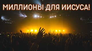 МИЛЛИОНЫ ДЛЯ ИИСУСА! 🔥 песня с 3го Московского Пенуэла