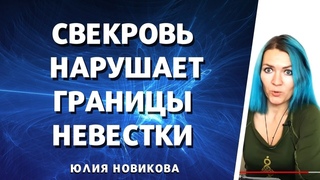 Свекровь нарушает границы невестки