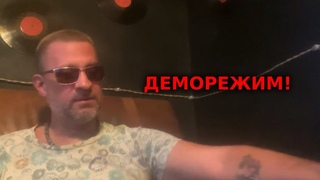 Деморежим!