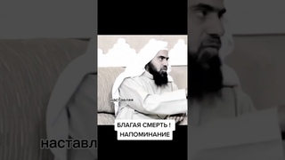 Благая смерть  #Аллах#смерть# #muslimic#Shorts#