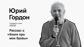 Юрий Гордон