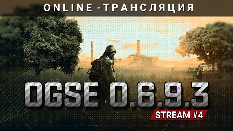 OGSE Бандитская долина Stream
