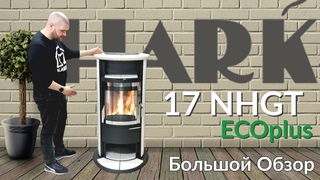 Печь Камин  Hark 17 NHGT Ecoplus - Выжми из дров максимум