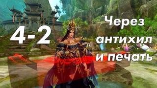 Perfect World 4-2 через антихил и печать