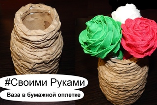 Ваза из бутылки. Декоративная ваза своими руками. Ваза для цветов из бумаги.